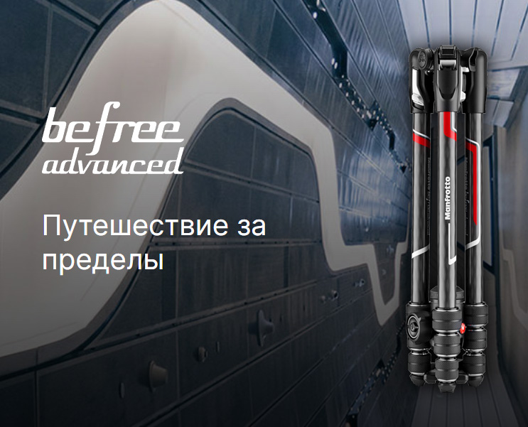 Новые штативы Befree Advanced от Manfrotto Новые штативы Befree Advanced от Manfrotto