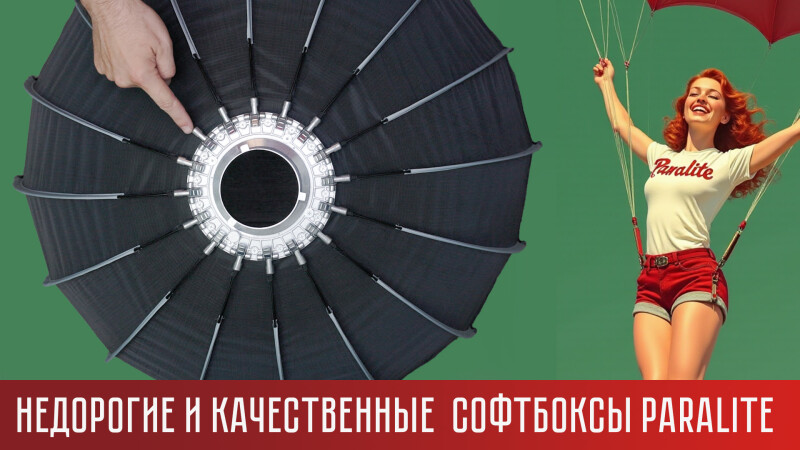Легкосборные софтбоксы Paralite Легкосборные софтбоксы Paralite