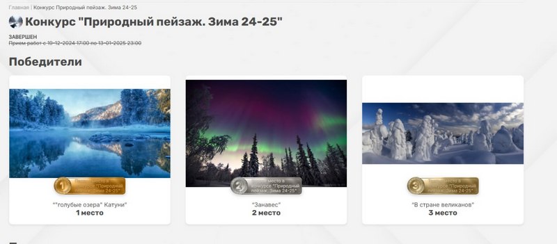 Итоги конкурса "Природный пейзаж. Зима 24-25" Итоги конкурса "Природный пейзаж. Зима 24-25"