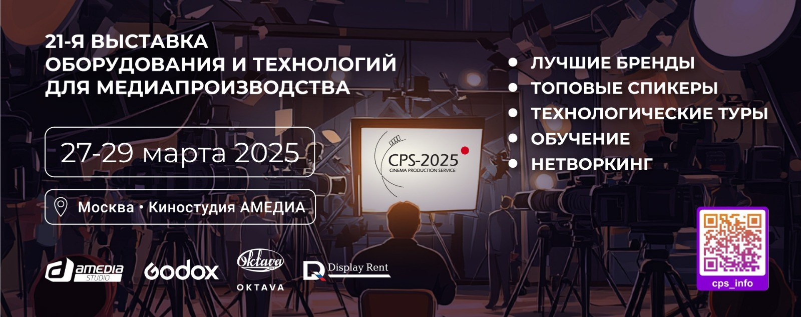  CPS-2025 выставка оборудования и технологий для медиапроизводства
