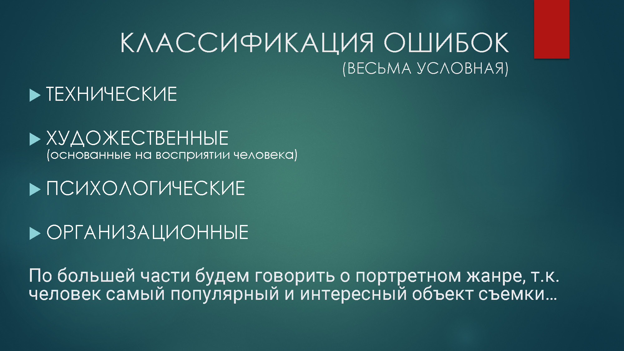 Ошибки фотографа — Игорь Алексеев | ФотоВидеоФест 2024 Ошибки фотографа — Игорь Алексеев | ФотоВидеоФест 2024
