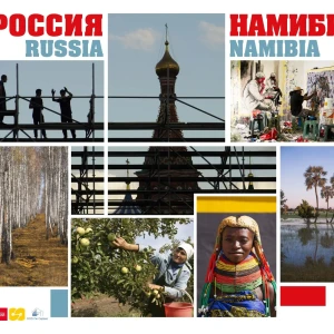 «Россия — Намибия»: новый визуальный мост народной дипломатии