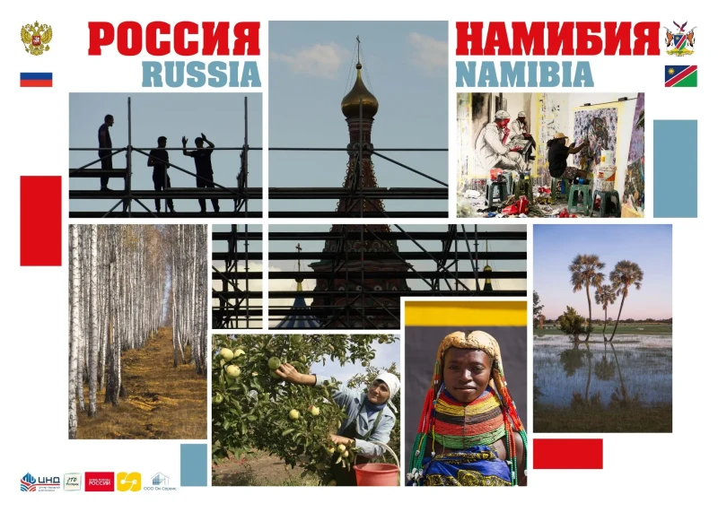 «Россия — Намибия»: новый визуальный мост народной дипломатии