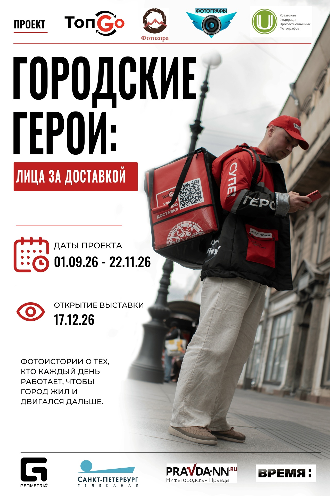 Принять участие в фотопроекте "Городские герои: лица за доставкой"