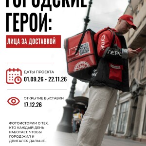 Принять участие в фотопроекте "Городские герои: лица за доставкой"