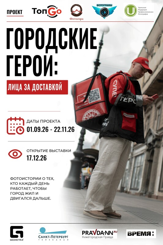 Принять участие в фотопроекте "Городские герои: лица за доставкой"
