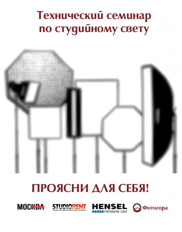 Технический семинар по студийному свету