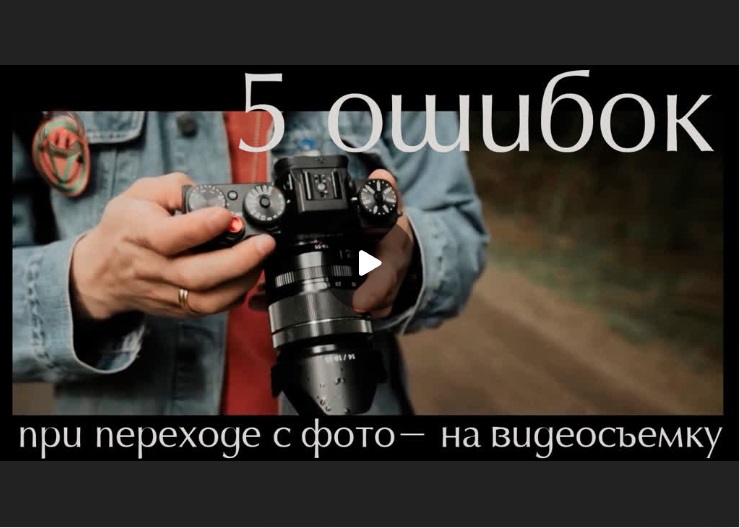 5 ошибок, которые допускают при переходе с фотосъемки на видеосъемку