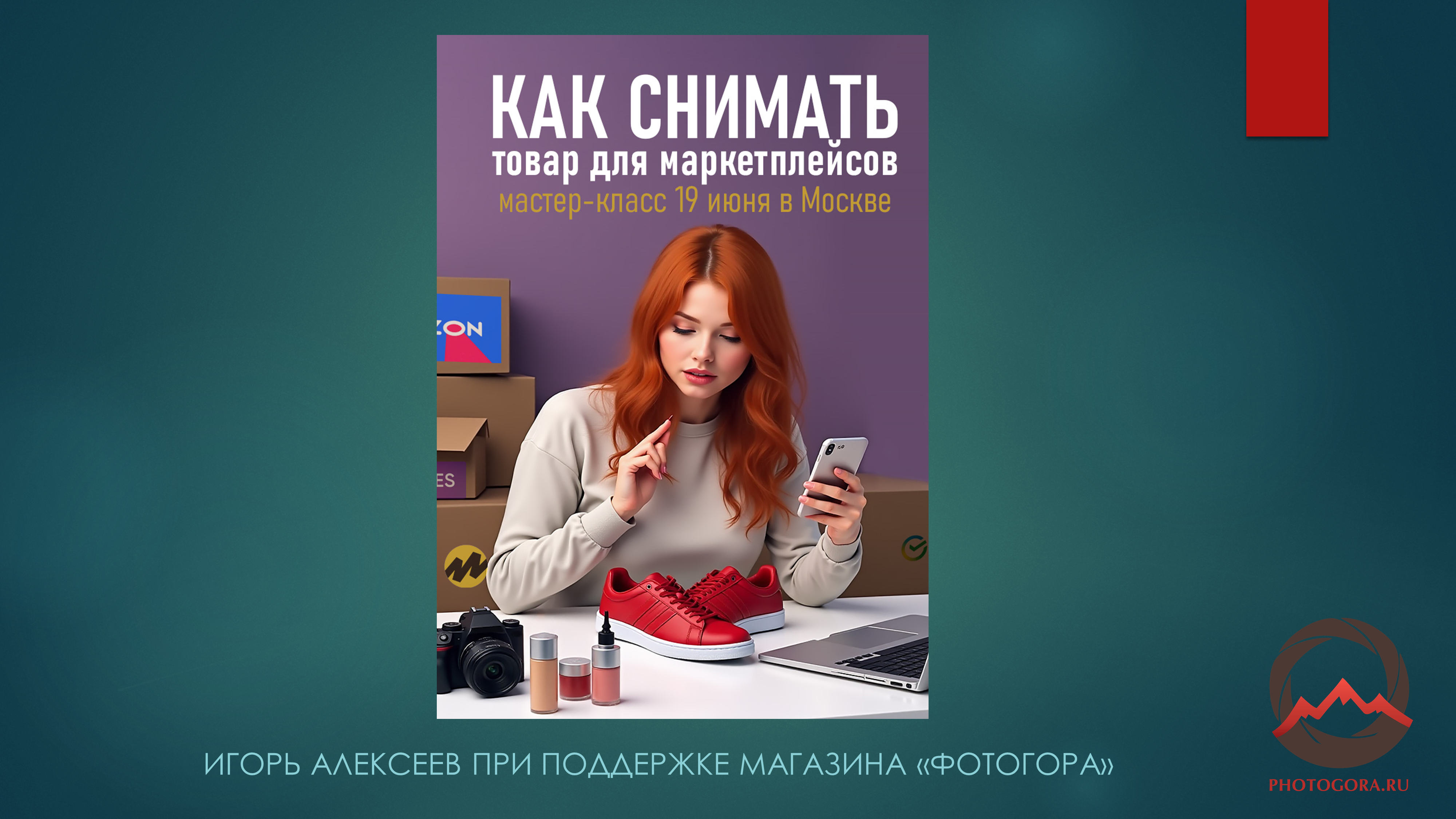 Как снимать товары для маркетплейсов Wildberries, Ozon, Яндекс.Маркет без фотографа Как снимать товары для маркетплейсов Wildberries, Ozon, Яндекс.Маркет без фотографа