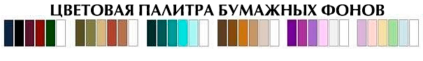 цветовая таблица бумажных фонов Lastolite, Colorama, Superior и т.д.