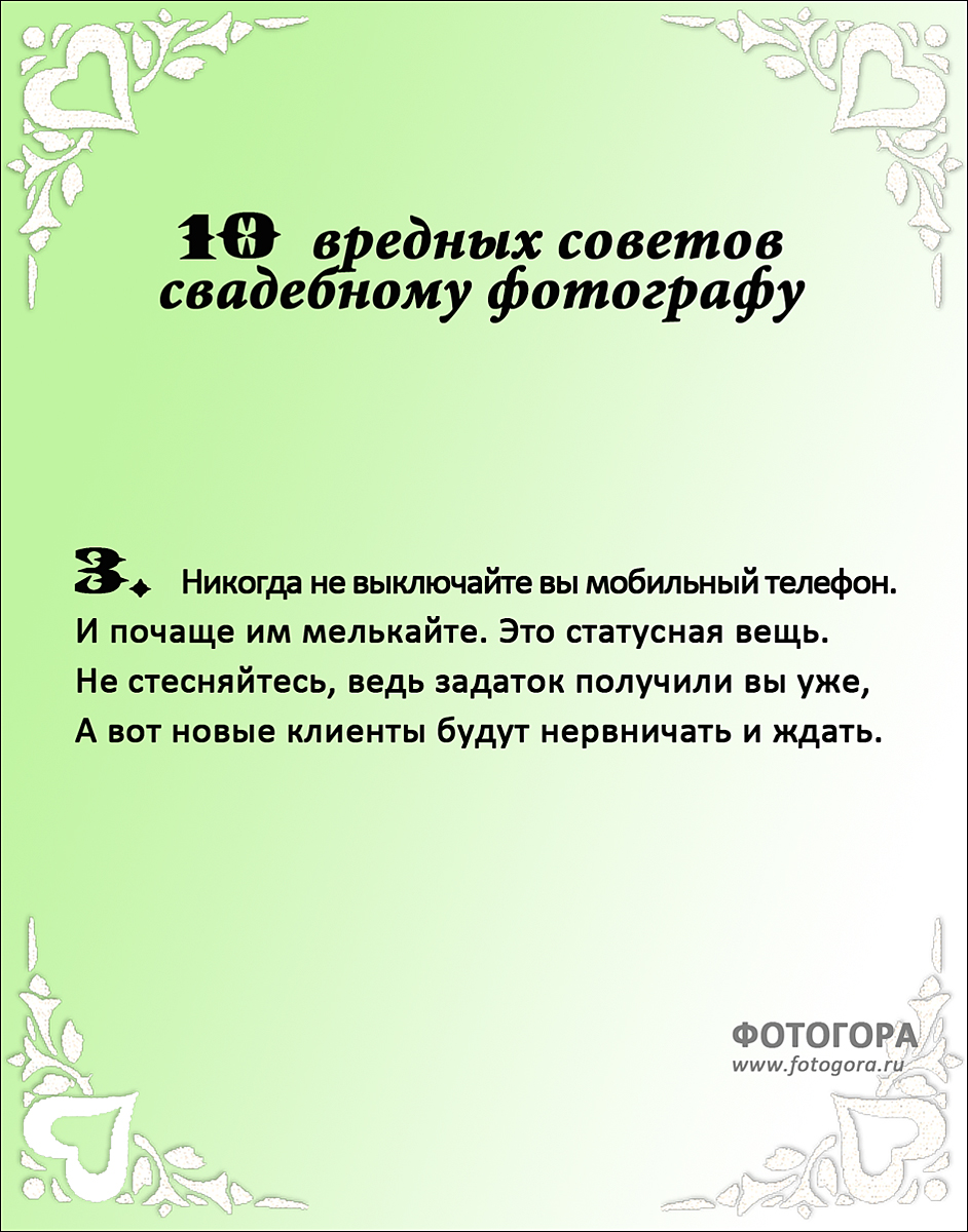 Совет номер 22. Вредные советы на свадьбу. Вредные советы молодым на свадьбу.